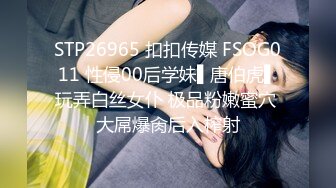 STP26965 扣扣传媒 FSOG011 性侵00后学妹▌唐伯虎▌玩弄白丝女仆 极品粉嫩蜜穴 大屌爆肏后入榨射