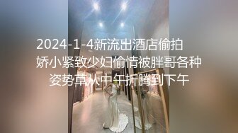 2024-1-4新流出酒店偷拍❤️娇小紧致少妇偷情被胖哥各种姿势草从中午折腾到下午