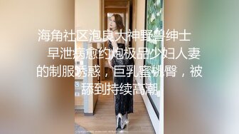 海角社区泡良大神野兽绅士❤️早泄病愈约炮极品少妇人妻的制服诱惑，巨乳蜜桃臀，被舔到持续高潮