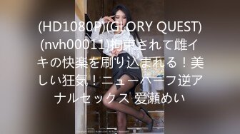 (HD1080P)(GLORY QUEST)(nvh00011)拘束されて雌イキの快楽を刷り込まれる！美しい狂気！ニューハーフ逆アナルセックス 爱瀬めい