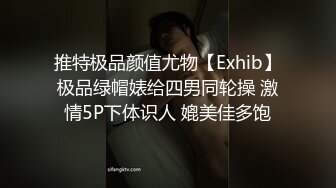 推特极品颜值尤物【Exhib】极品绿帽婊给四男同轮操 激情5P下体识人 媲美佳多饱