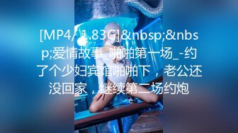 [MP4/ 1.83G]&nbsp;&nbsp;爱情故事_啪啪第一场_-约了个少妇宾馆啪啪下，老公还没回家，继续第二场约炮