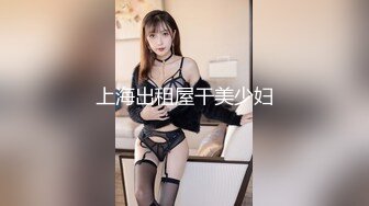 上海出租屋干美少妇