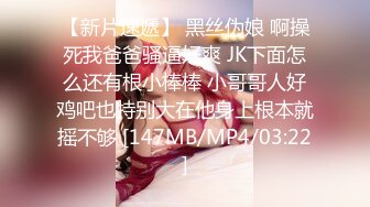 【新片速遞】 黑丝伪娘 啊操死我爸爸骚逼好爽 JK下面怎么还有根小棒棒 小哥哥人好鸡吧也特别大在他身上根本就摇不够 [147MB/MP4/03:22]