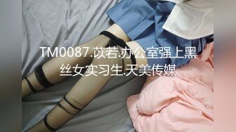 TM0087.苡若.办公室强上黑丝女实习生.天美传媒