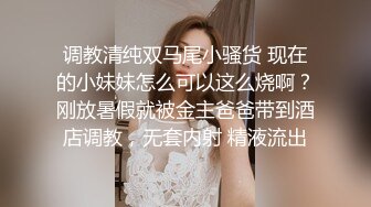 调教清纯双马尾小骚货 现在的小妹妹怎么可以这么烧啊？刚放暑假就被金主爸爸带到酒店调教，无套内射 精液流出