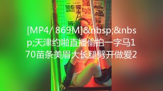 [MP4/ 869M]&nbsp;&nbsp;天津约啪直播偷拍一字马170苗条美眉大长腿劈开做爱2