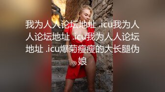 我为人人论坛地址 .icu我为人人论坛地址 .icu我为人人论坛地址 .icu爆菊瘦瘦的大长腿伪娘