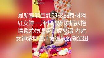 最新童颜巨乳91极品身材网红女神一只小嘤嘤 爆插妖艳情趣尤物湿滑白虎嫩逼 内射女神浓稠白汁缓缓从裂缝溢出