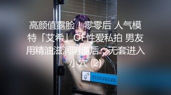 高颜值露脸！零零后 人气模特「艾希」OF性爱私拍 男友用精油滋润阴道后，无套进入小穴 (2)