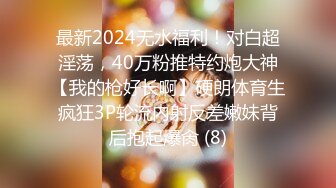 最新2024无水福利！对白超淫荡，40万粉推特约炮大神【我的枪好长啊】硬朗体育生疯狂3P轮流内射反差嫩妹背后抱起爆肏 (8)