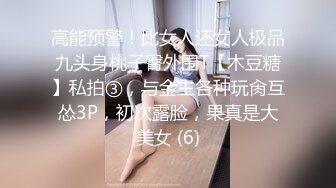 高能预警！比女人还女人极品九头身桃子臀外围T【木豆糖】私拍③，与金主各种玩肏互怂3P，初次露脸，果真是大美女 (6)