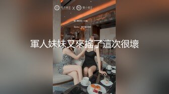 軍人妹妹又來搖了這次很壞