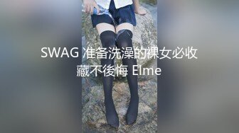 SWAG 准备洗澡的裸女必收藏不後悔 Elme