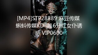 [MP4]STP28889 麻豆传媒 蝌蚪传媒KD-016分红女仆诱惑 VIP0600