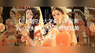 【03清纯女大学生】丰挺美乳~奶头像红豆~蜜桃臀超美