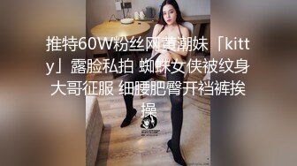 推特60W粉丝网黄潮妹「kitty」露脸私拍 蜘蛛女侠被纹身大哥征服 细腰肥臀开裆裤挨操