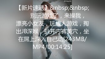 【新片速遞】&nbsp;&nbsp;❤️❤别玩游戏了，来操我，漂亮小女友，玩成人游戏，掏出JB深喉，扒开内裤美穴，坐在屌上深入自己动[243MB/MP4/00:14:25]