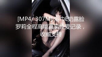 [MP4/ 307M] 浴巾E奶露脸罗莉全程高能真实性爱记录，收臧支持