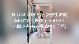 HD) MDTM-576 新學生妹放學回春腳底按摩＋ Vol 028 石原理央[有碼高清中文字幕]