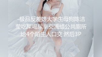 -极品反差婊大学生母狗陈洁莹吃屎喝尿拳交滴蜡公共厕所给4个陌生人口交 然后3P