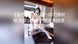 【国产版】[XKQP-007]季妍希 性感女邻居的黑丝美腿诱惑 星空无限传媒