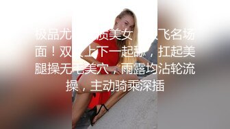 极品尤物气质美女！双飞名场面！双女上下一起舔，扛起美腿操无毛美穴，雨露均沾轮流操，主动骑乘深插