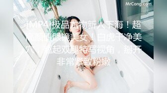 [MP4]极品尤物新人下海！超高颜值眼镜美女！白虎干净美穴，翘起双腿特写视角，掰开非常紧致粉嫩