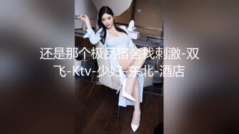 还是那个极品宿舍找刺激-双飞-Ktv-少妇-东北-酒店