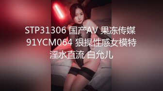 STP31306 国产AV 果冻传媒 91YCM064 狠操性感女模特淫水直流 白允儿