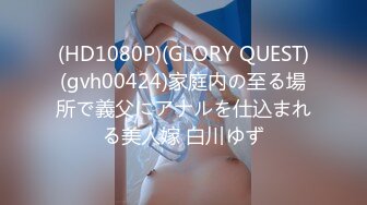 (HD1080P)(GLORY QUEST)(gvh00424)家庭内の至る場所で義父にアナルを仕込まれる美人嫁 白川ゆず