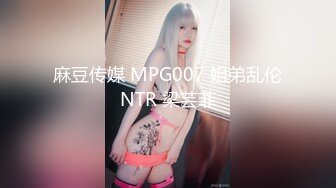 麻豆传媒 MPG007 姐弟乱伦NTR 梁芸菲