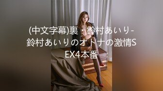 (中文字幕)裏・鈴村あいり-鈴村あいりのオトナの激情SEX4本番