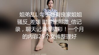 ✅姐弟乱L 勾引翘臀良家姐姐 骚反_差婊 附泄密照微_信记录，聊天记录很精彩！一个月的内容25个文件整理好