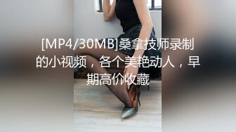 [MP4/30MB]桑拿技师录制的小视频，各个美艳动人，早期高价收藏