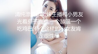 清纯漂亮小嫩妹主播和小男友光着身子直播,一个舔逼一个吃鸡巴,有个这样的小女友肯定很性福