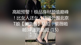 高能预警！极品身材颜值巅峰！比女人还女人超骚外围北京T娘【美奈酱】私拍，紫薇啪啪3P直男最爱 (15)