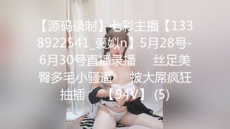 【源码录制】七彩主播【1338922541_褒姒n】5月28号-6月30号直播录播♒️丝足美臀多毛小骚逼♒️被大屌疯狂抽插♒️【94V】 (5)