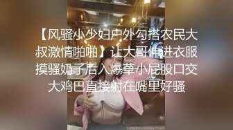 【风骚小少妇户外勾搭农民大叔激情啪啪】让大哥伸进衣服摸骚奶子后入爆草小屁股口交大鸡巴直接射在嘴里好骚