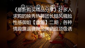 《最新购买精品分享》好多人求购的映秀热舞团长腿风骚脸性感御姐【鑫蕾】二期，各种情趣露逼骚舞顶胯挑逗顶级诱惑