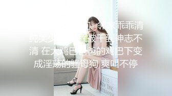 ✅反差JK小母狗✅邻家乖乖清纯美少女 全程被干到神志不清 在大鸡巴爸爸的鸡巴下变成淫荡的骚母狗 爽叫不停