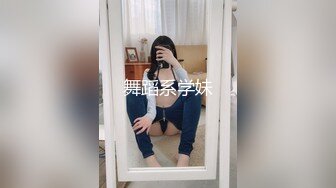 舞蹈系学妹