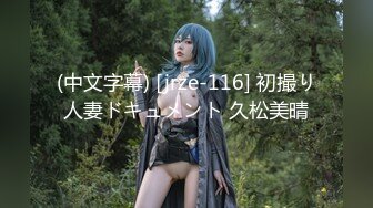 (中文字幕) [jrze-116] 初撮り人妻ドキュメント 久松美晴