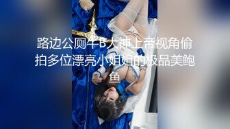 路边公厕牛B大神上帝视角偷拍多位漂亮小姐姐的极品美鲍鱼