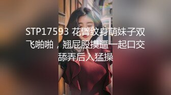 STP17593 花臂纹身萌妹子双飞啪啪，翘屁股摸逼一起口交舔弄后入猛操