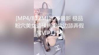 [MP4/832M]1/26最新 极品粉穴美女边揉搓嫩穴边舔弄假屌VIP1196