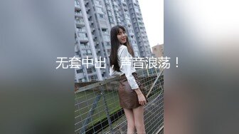 无套中出，声音浪荡！