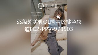 SS级超美乳OL国宝级桃色狭道FC2-PPV-973503