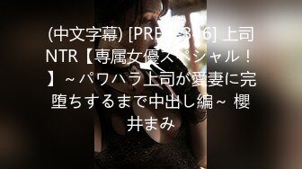 (中文字幕) [PRED-346] 上司NTR【専属女優スペシャル！】～パワハラ上司が愛妻に完堕ちするまで中出し編～ 櫻井まみ