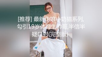 [推荐] 最新伪娘小奶猫系列,勾引19岁体育生帅哥,半信半疑口射(完整版) 